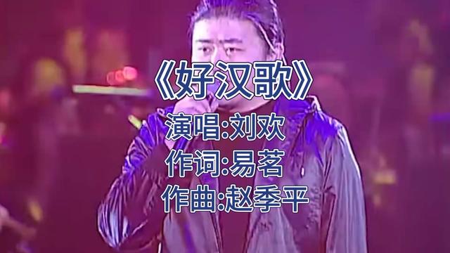 第13集 劉歡豪情演繹水滸傳主題曲《好漢歌》大氣的歌聲,氣勢磅礴