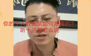 你的个人数据是如何泄露的？听十三哥怎么说