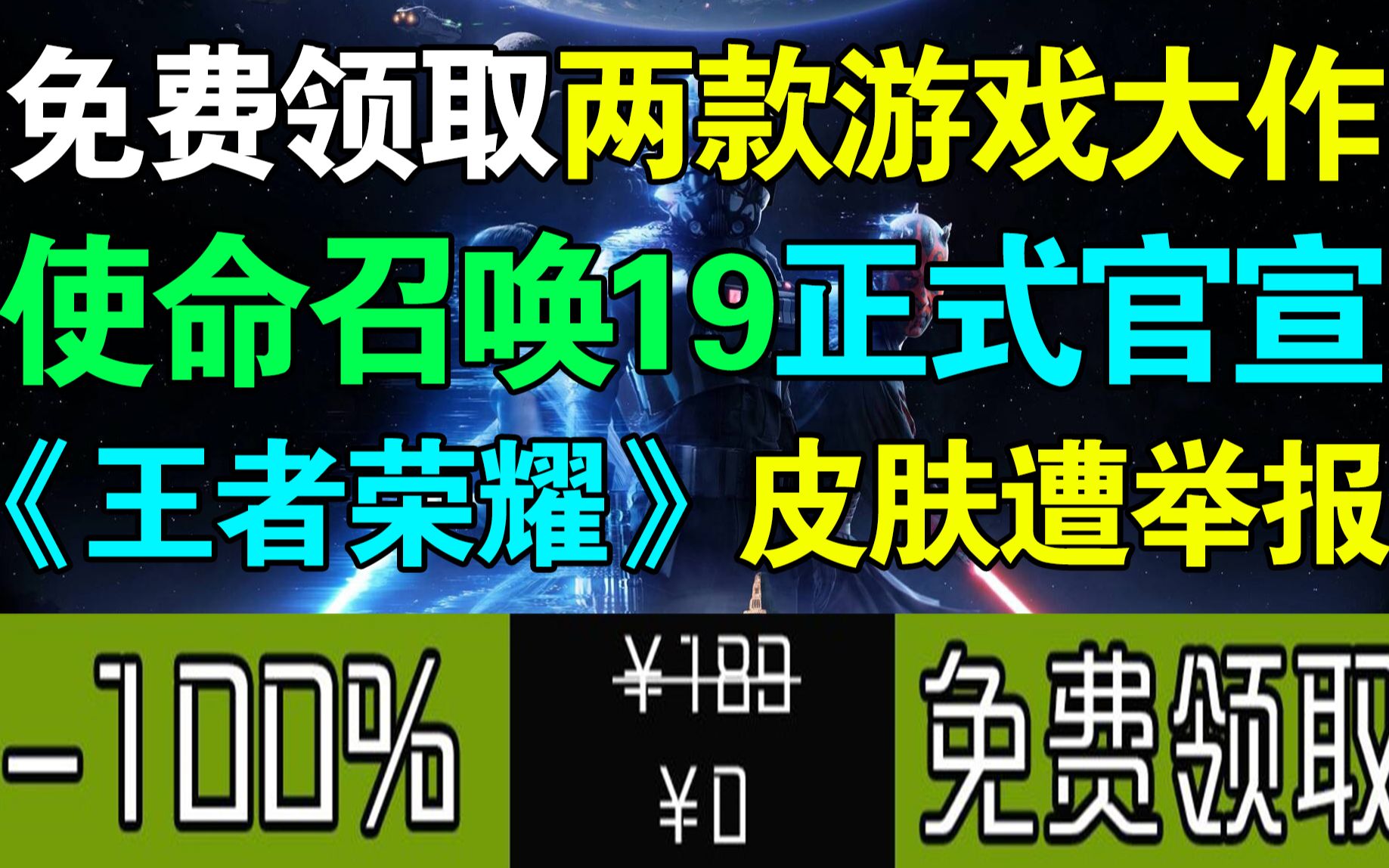 【超级白嫖】免费领取两款游戏大作!《王者荣耀》皮肤被举报推迟!《使命召唤19》Logo公布!暴雪《魔兽》手游要来了!《星战》系列游戏打折促销!...