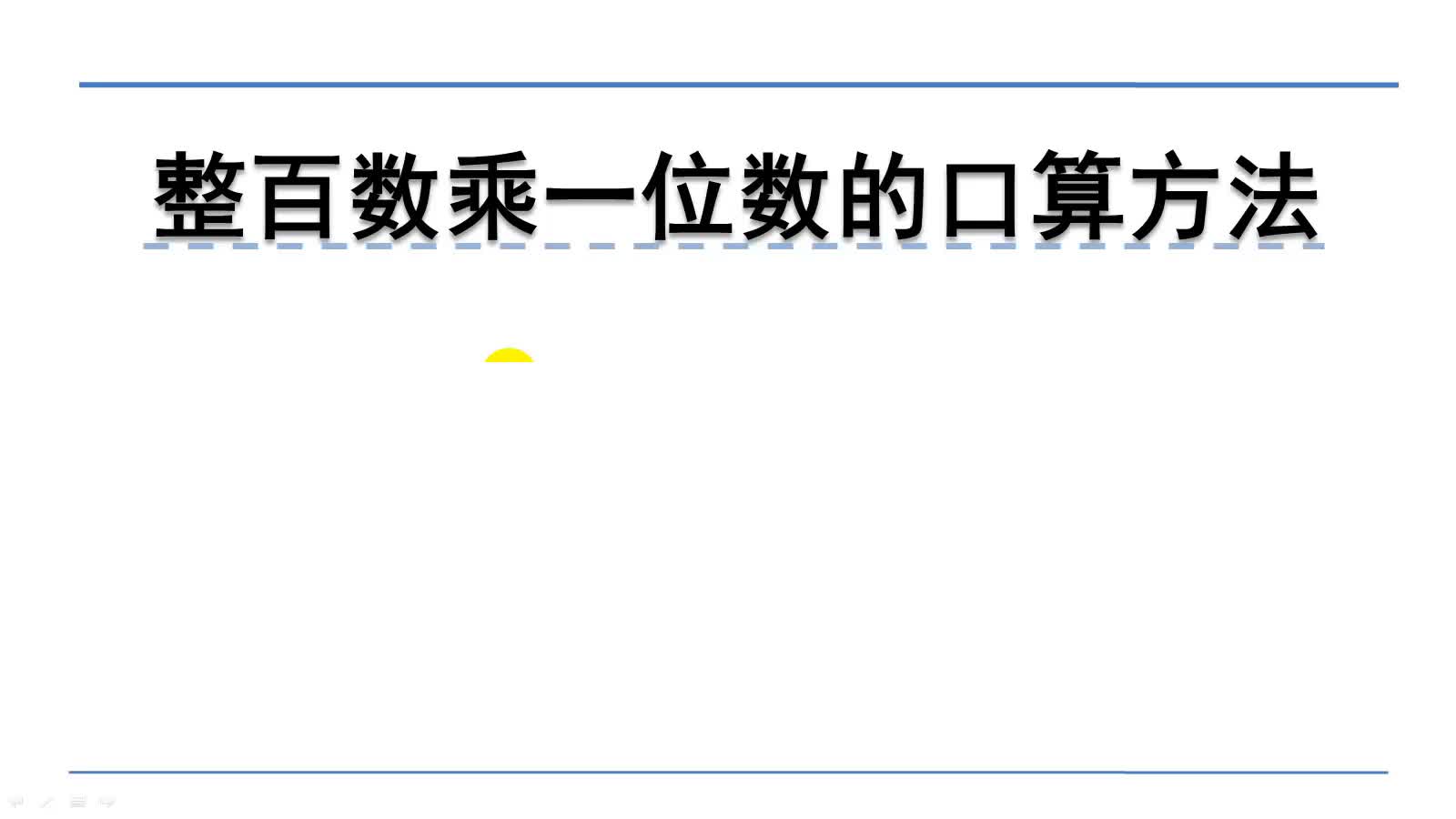 [图]北师大版三年级上册数学微课：4.1.2整百数乘一位数的口算方法