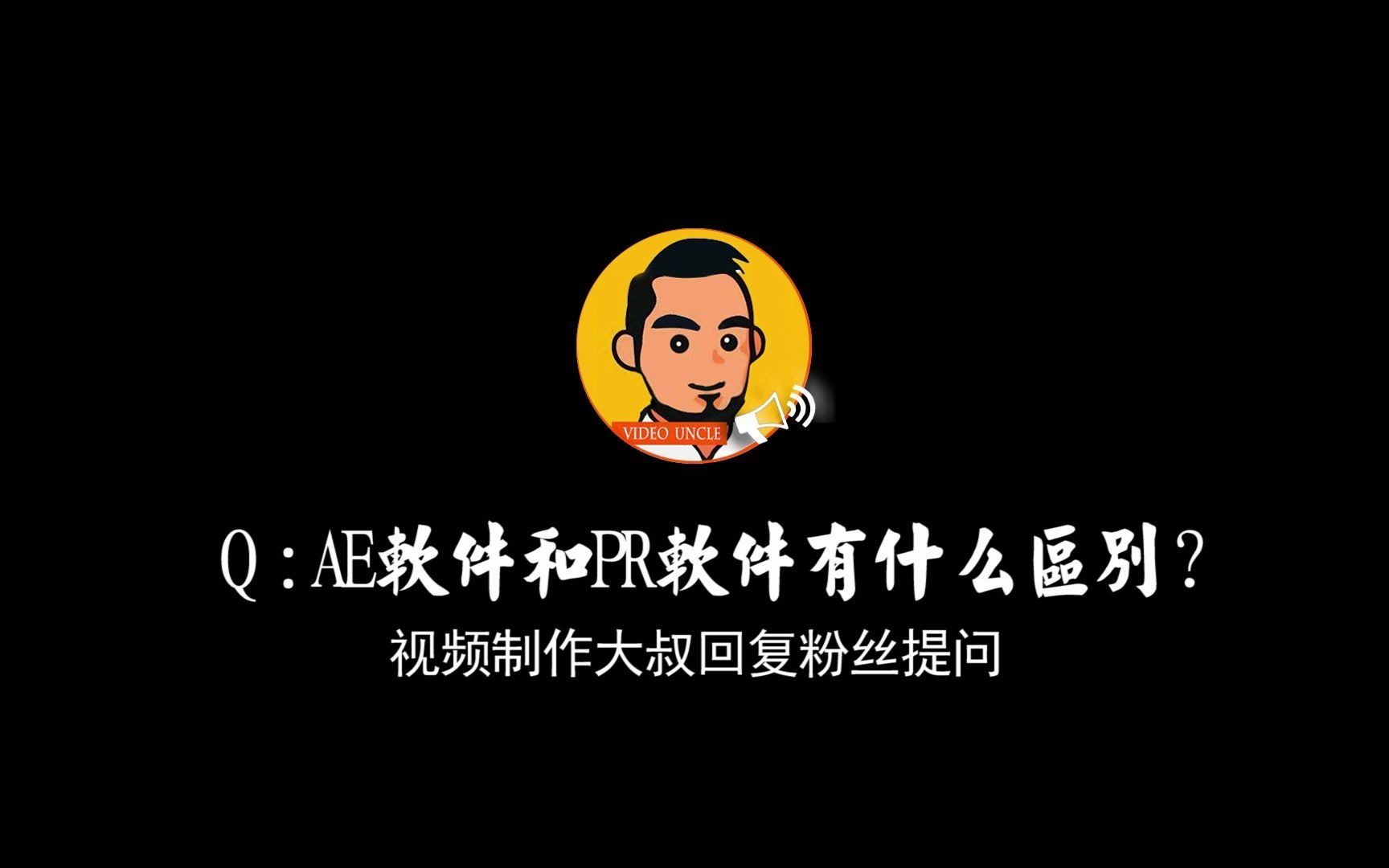 答疑:AE和PR有哪些区别?哪个更容易上手?哔哩哔哩bilibili