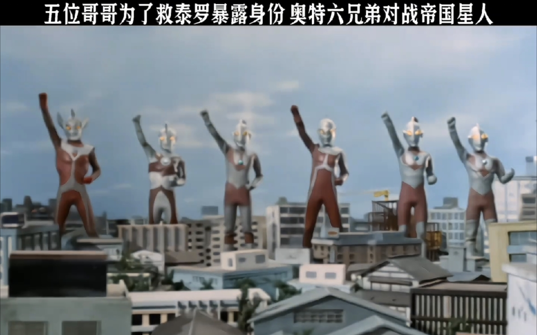 五位哥哥为了救泰罗暴露身份,奥特六兄弟对战帝国星人