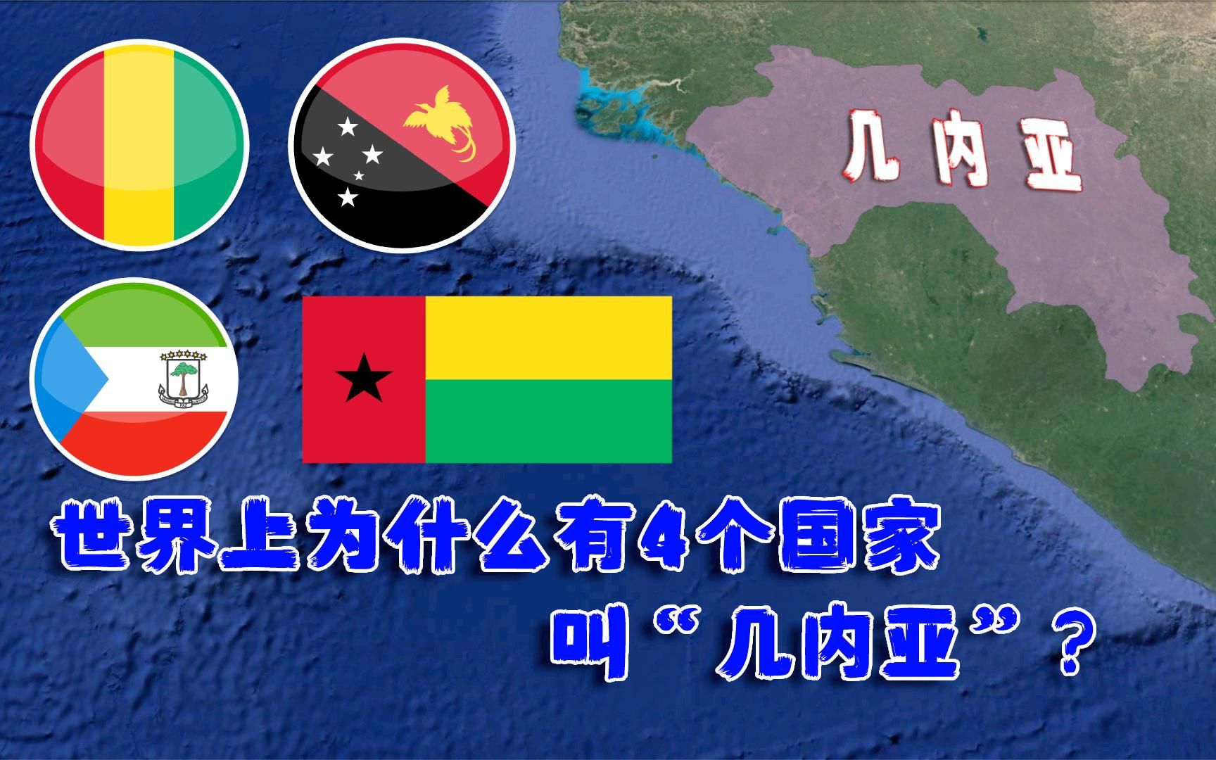 世界上有四个国家叫几内亚,他们之间有何联系?结合地图了解一下哔哩哔哩bilibili