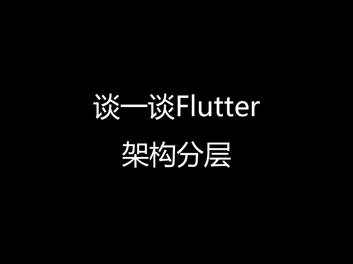 谈一谈Flutter的架构分层哔哩哔哩bilibili