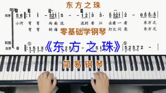 Download Video: 零基础学钢琴《东方之珠》，简易钢琴双手弹奏，简谱教学。