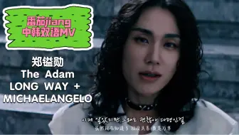 【中韩双语MV】郑镒勋 - The Adam（LONG WAY + MICHAELANGELO）