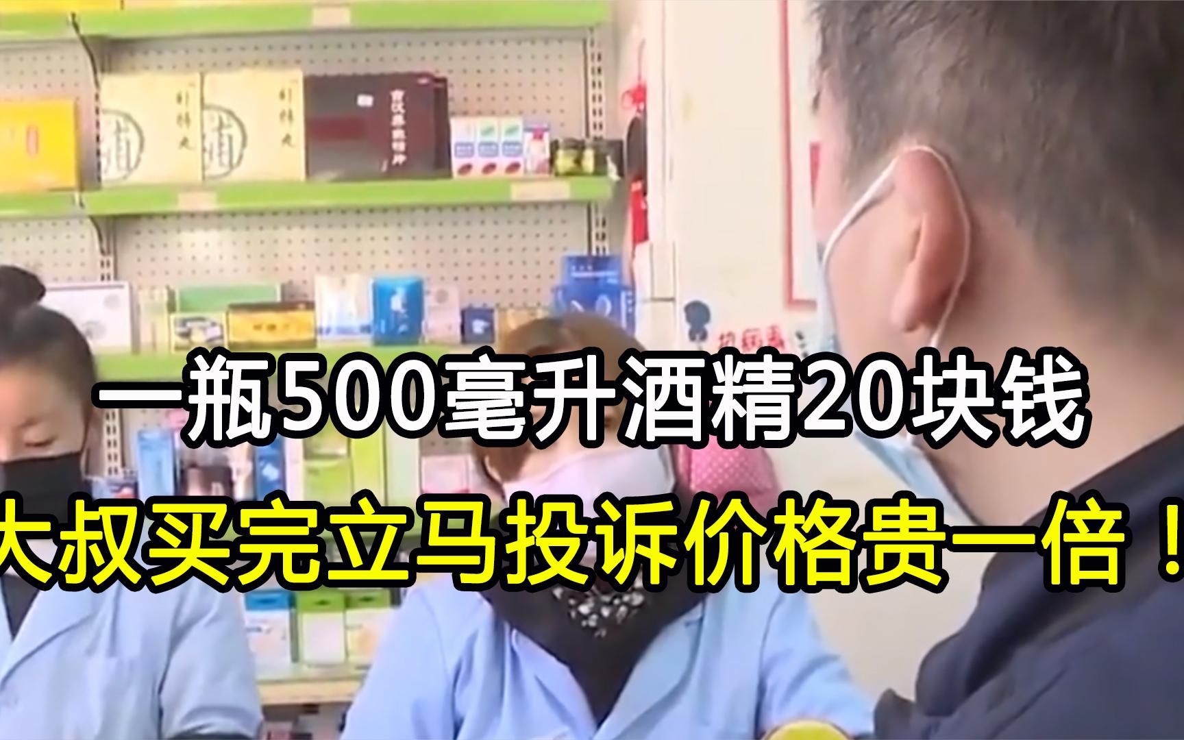 一瓶500毫升酒精20块钱,大叔买完立马投诉,大叔:价格贵一倍!哔哩哔哩bilibili