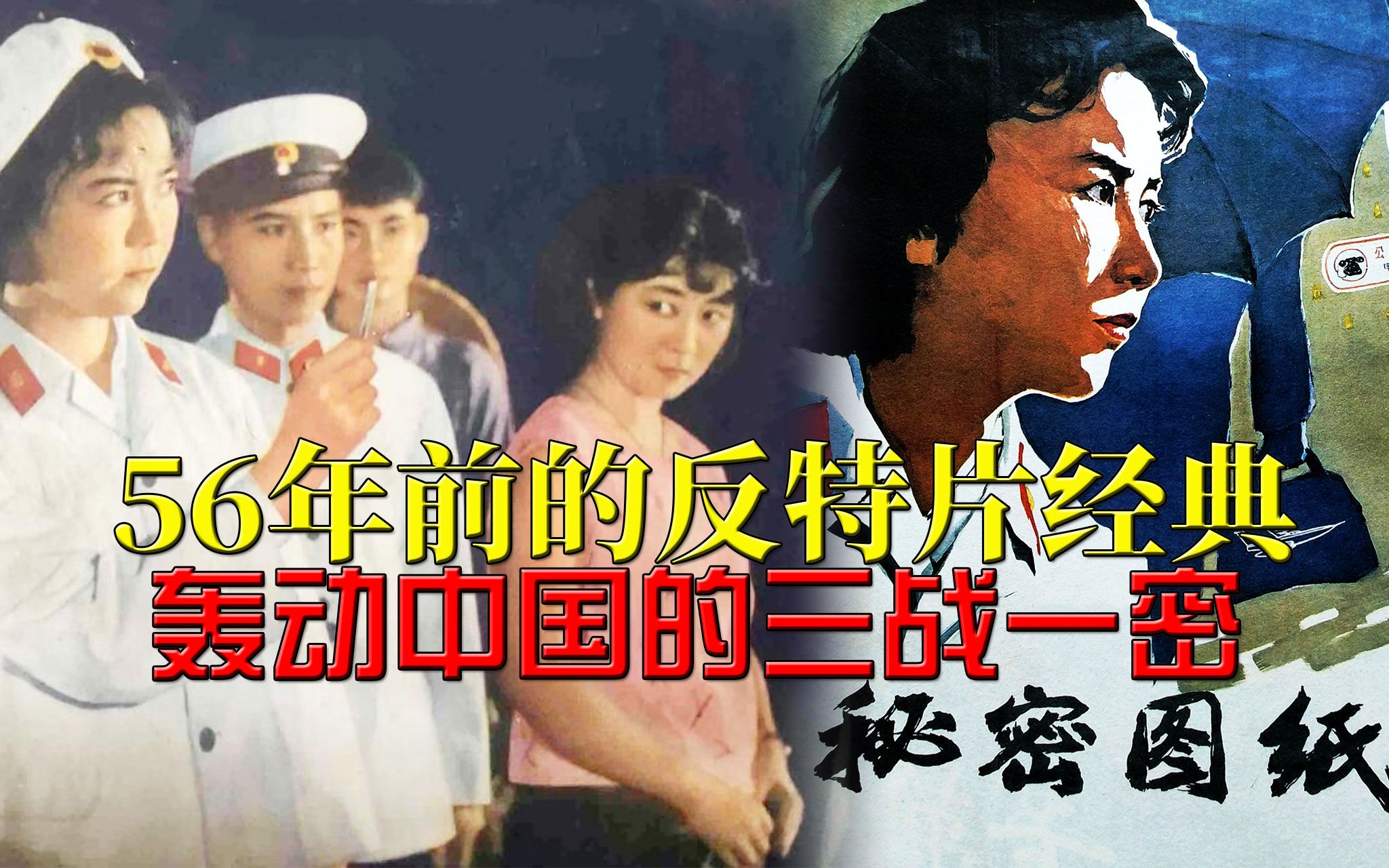 [图]【迷影映画】56年前的经典反特片，轰动中国的“三战一密”，解读《秘密图纸》