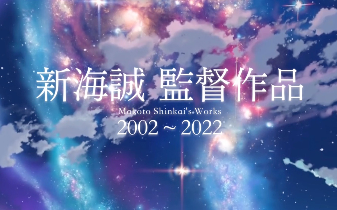 新海诚 2002~2022年作品集哔哩哔哩bilibili