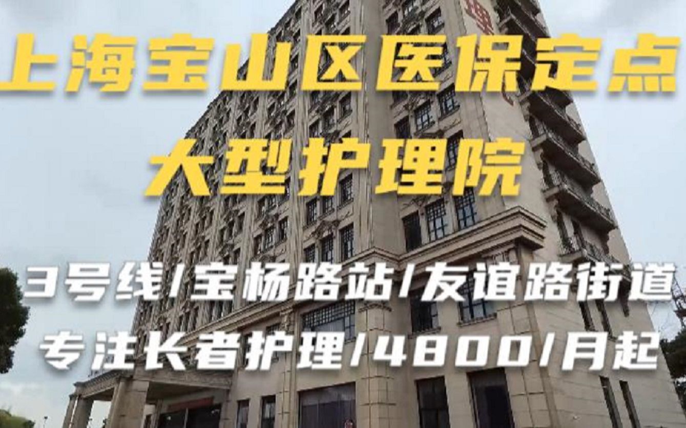 上海宝山区900张床位的大型护理院,专注老人护理/医保定点单位!哔哩哔哩bilibili