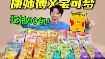 怒抽90包“宝可梦X康师傅”能抽到啥？会回本吗？？