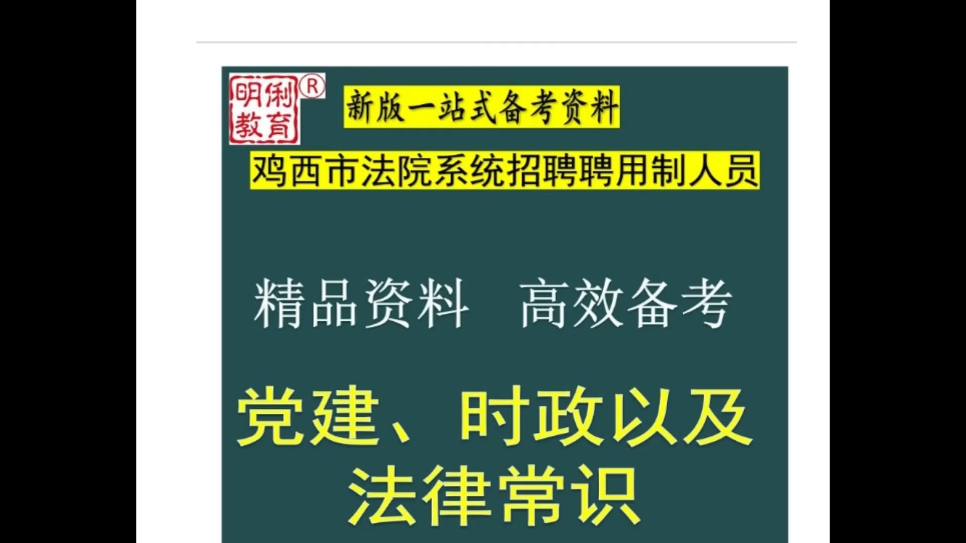 2025黑龙江鸡西市法院系统招聘聘用制人员党建时政法律常识题库哔哩哔哩bilibili