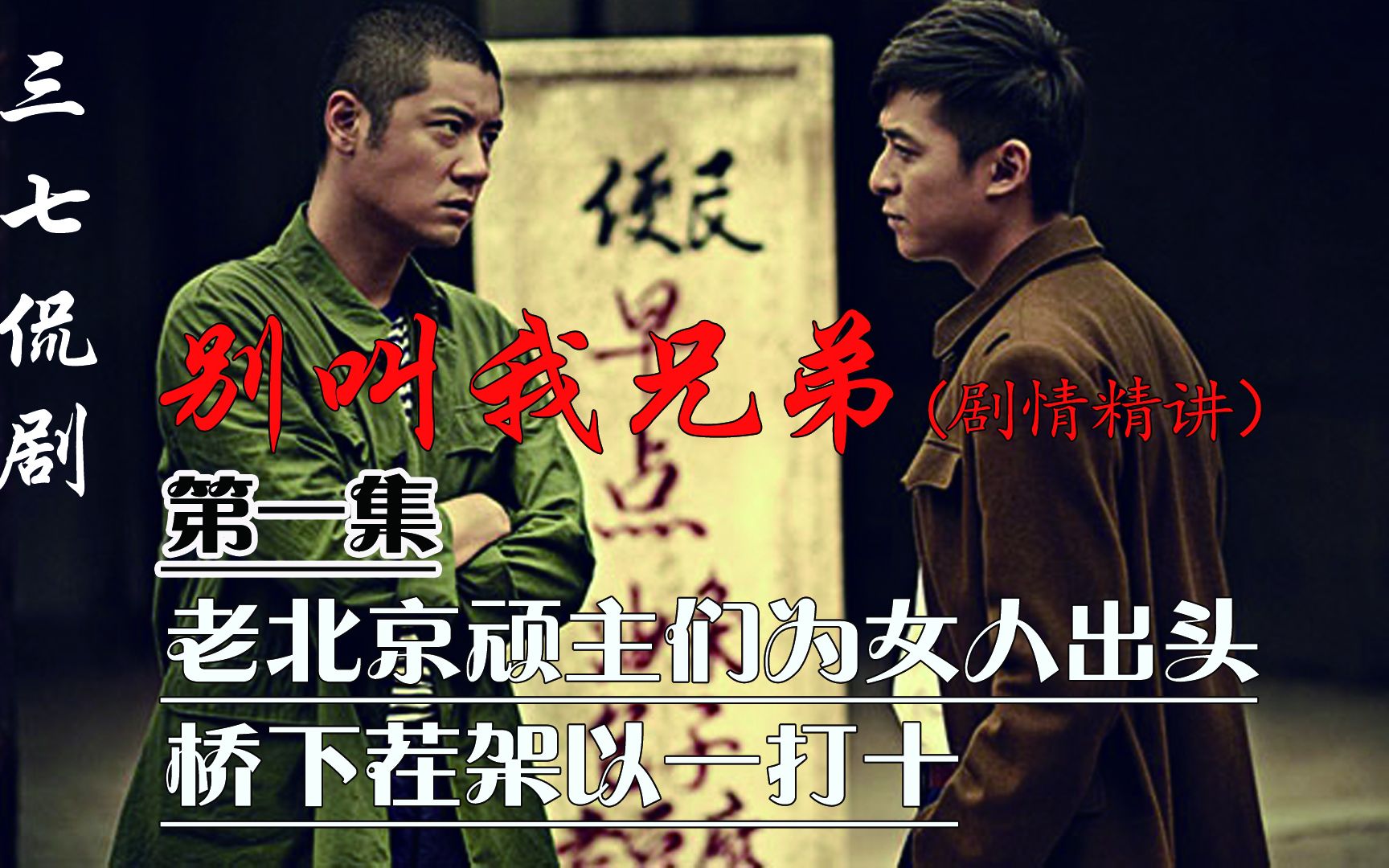 别叫我兄弟|第一集:兄弟两为女人出头,约社会青年桥下打群架,以一当十