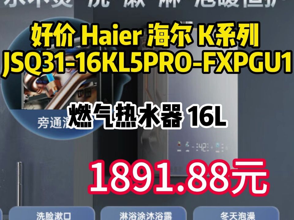 好价 Haier 海尔 K系列 JSQ3116KL5PROFXPGU1 燃气热水器 16L 1891.88元(需用券)哔哩哔哩bilibili