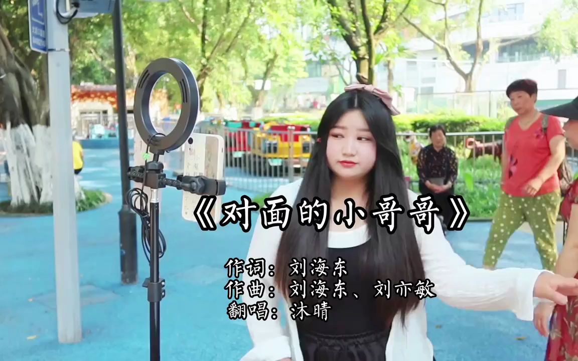 [图]对面的小哥哥 ,歌曲户外翻唱