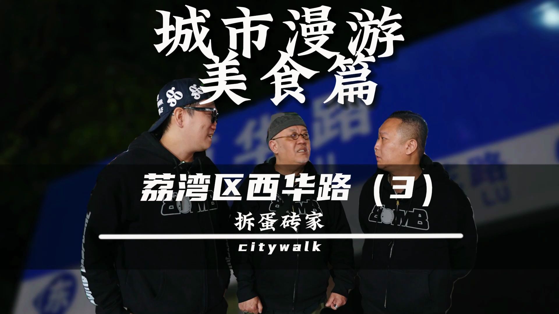 《食在广州,味在西关》(3)!新一期citywalk我们来到连央视都推荐的广州西华路,这里一直是广州美食的地理符号,代表着广州小吃最高水平!逛吃走起...