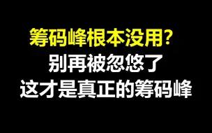 Download Video: A股：筹码峰根本没用？别再被忽悠了，这才是真正的筹码峰！