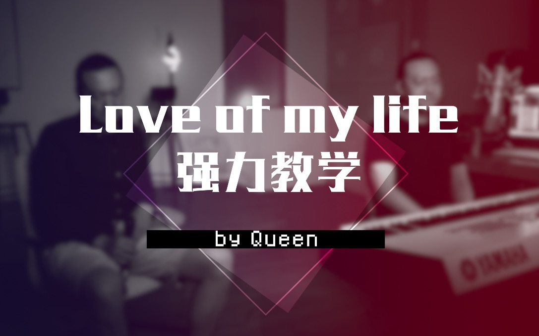 【4K】谁是谁?搞不清楚谁是谁?王晗老师 演唱教学 皇后乐队《love of my life》 教学视频 唱歌技巧 声乐教学哔哩哔哩bilibili