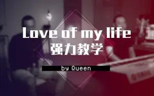 Download Video: 【4K】谁是谁？搞不清楚谁是谁？王晗老师 演唱教学 皇后乐队《love of my life》 教学视频 唱歌技巧 声乐教学