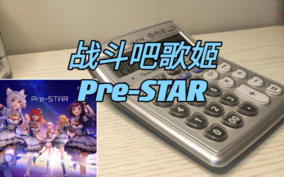 [图]【计算器】Pre-STAR——献给歌姬们最后的也是最不像样的二创