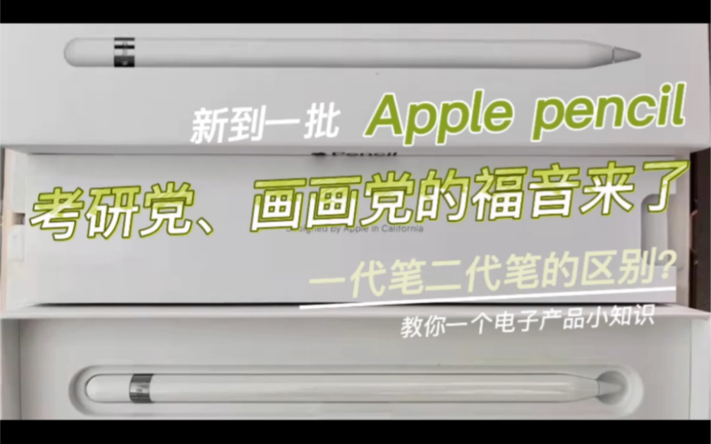 今天聊聊苹果apple pencil 一代笔和二代笔哔哩哔哩bilibili