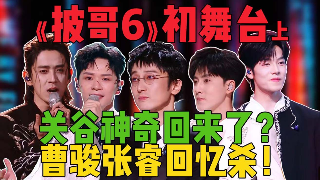 披哥有自己的心愿便利贴！《披哥6》：初舞台第一天，太好笑了！