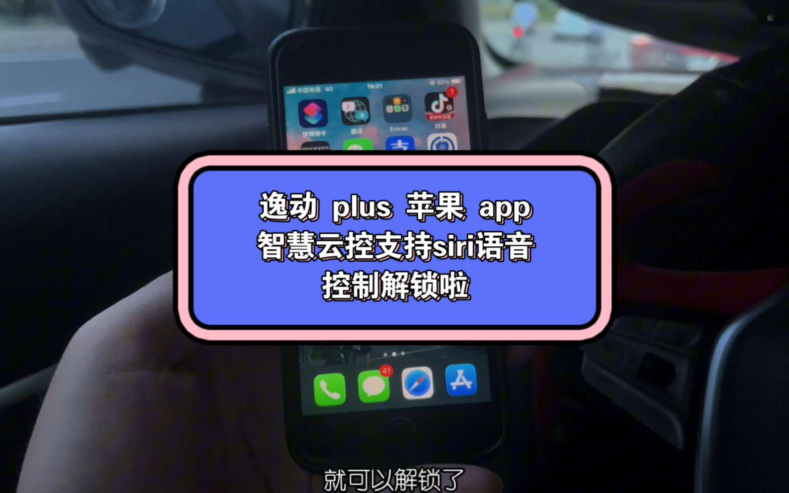 逸动 plus苹果版的手机 app 智慧云控支持 siri 语音控制车辆解锁上锁啦,告别钥匙,呼唤 siri 即可完成解锁𐟔“哔哩哔哩bilibili