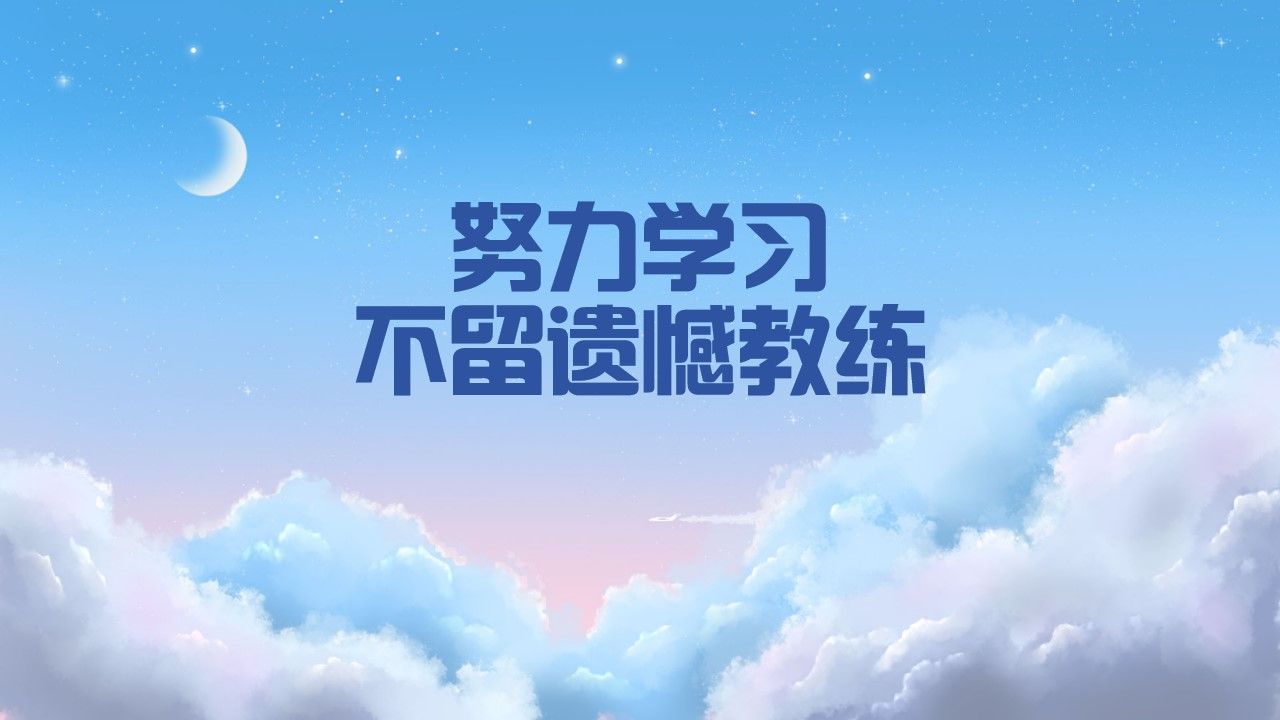 努力学习不留遗憾教练