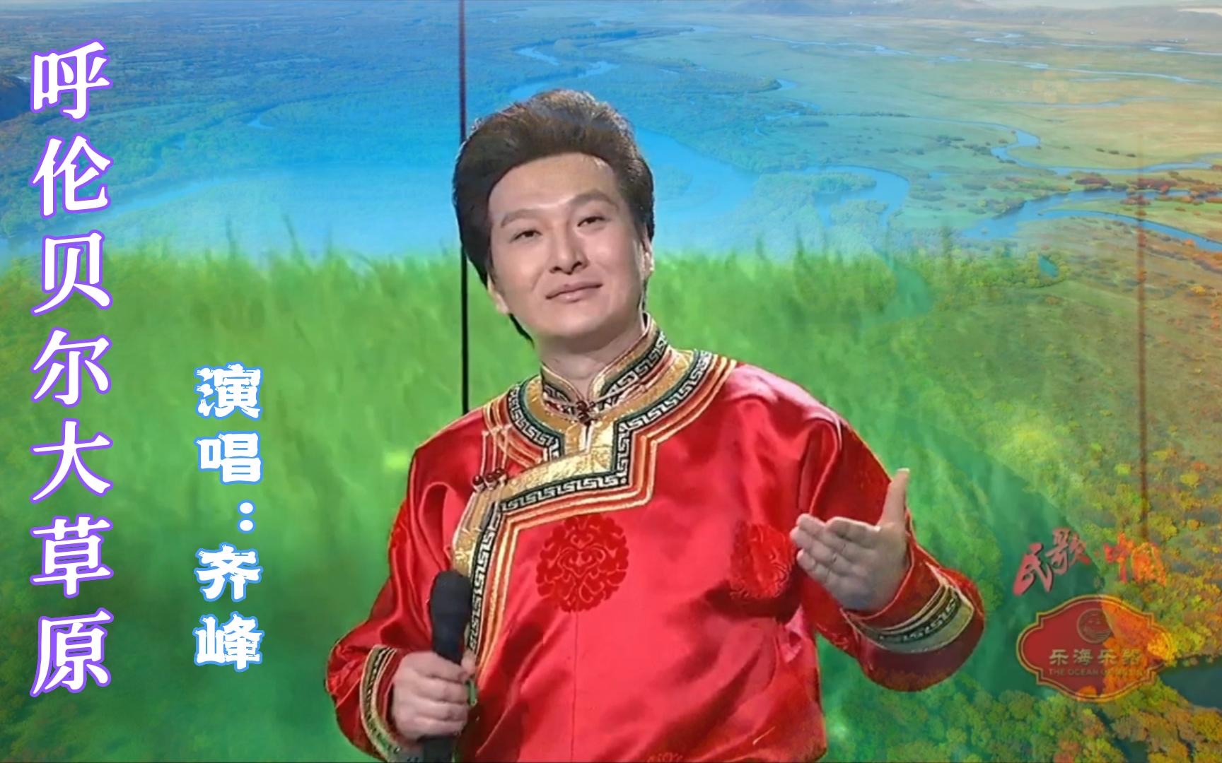 一曲呼伦贝尔大草原齐峰演唱感谢您欣赏