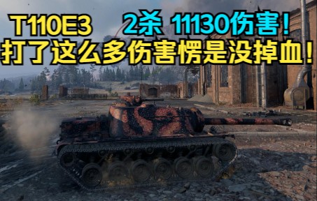 【坦克世界】T110E3斯图吉安克 2杀 11130伤害! 打了这么多伤害愣是没掉血!!!网络游戏热门视频