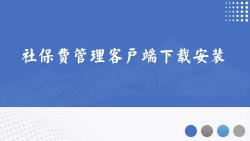 社保费管理客户端下载安装(2023年12月起)哔哩哔哩bilibili