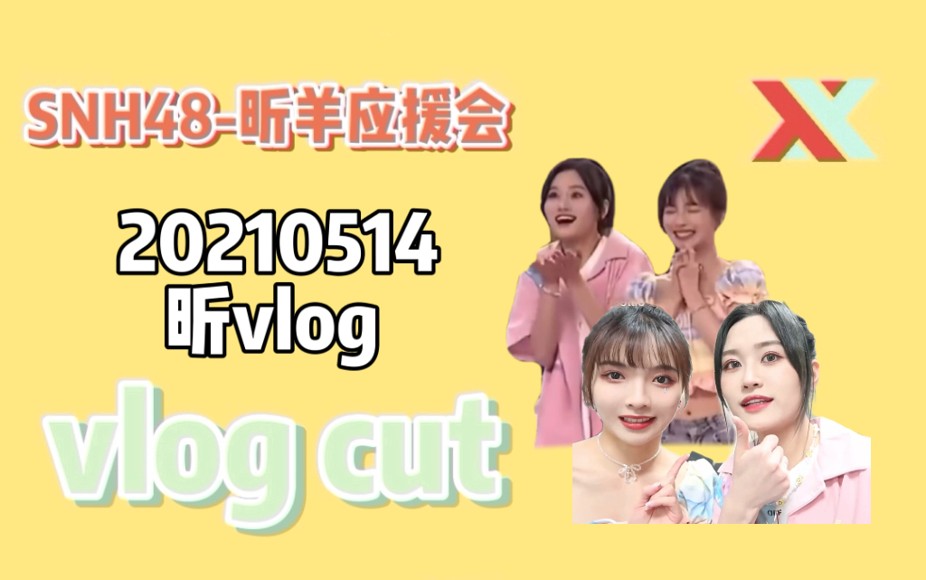 【昕羊】Coffee or tea or me?|运动会最佳拍档表演|20210514 昕vlog哔哩哔哩bilibili