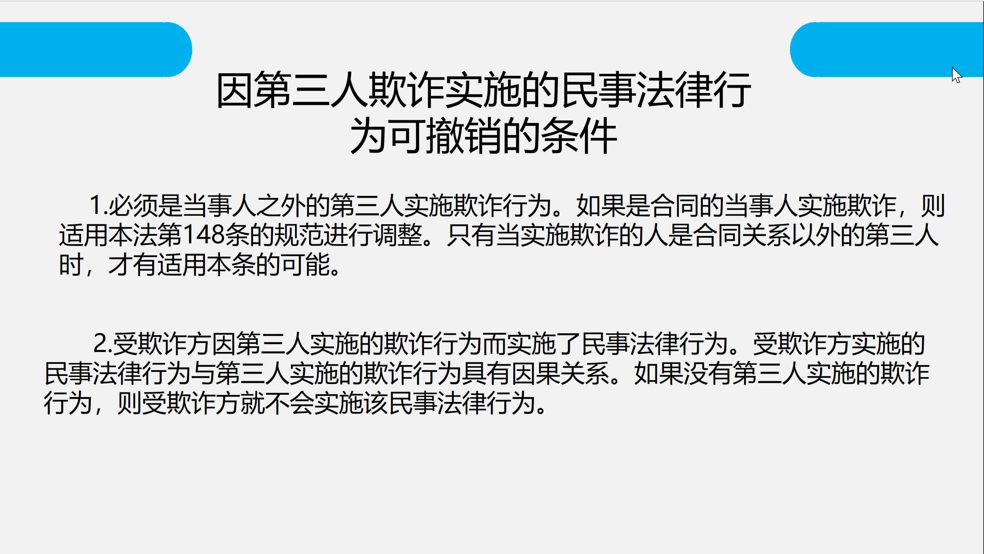 【民法典第149条】受第三人欺诈的民事法律行为的效力 西南财经大学 支鑫哔哩哔哩bilibili