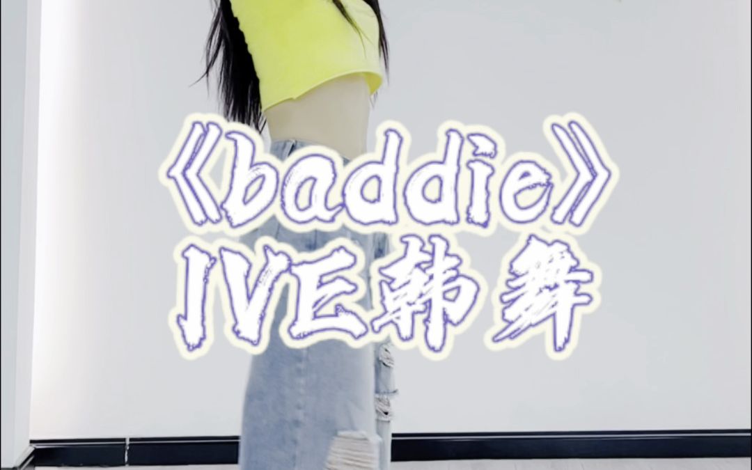 LVE韩舞 《baddie》哔哩哔哩bilibili