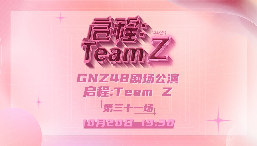 [图]【GNZ48】TeamZ《启程TeamZ》公演 第三十一场 (2023-10-20)