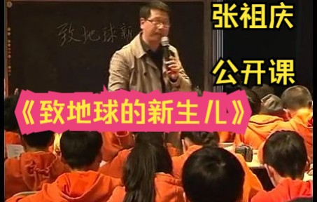 [图]特级教师：张祖庆《致地球的新生儿》示范课 语文公开课