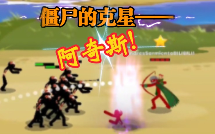 [图][stick war3]剑骑流击败2000分尸流！阿奇斯立大功！