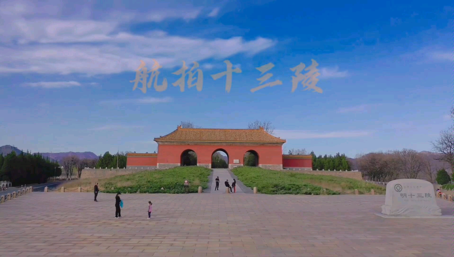 航拍北京明十三陵