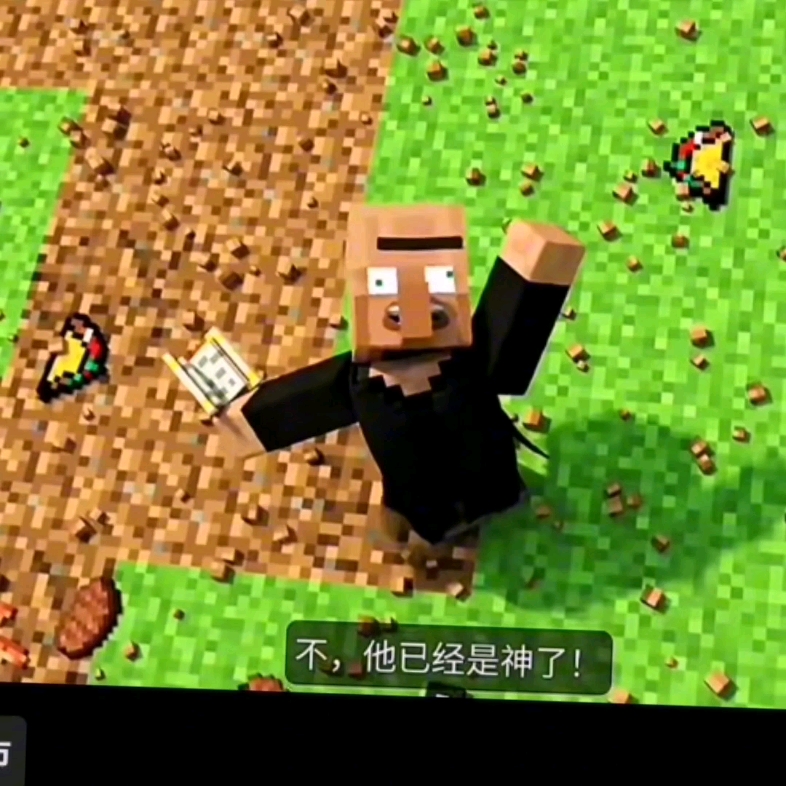 烦人的村民剪辑,不信的话,剪辑里边有,抖音同名