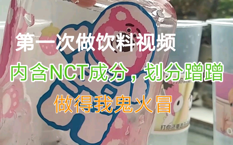 被冰块逼疯的新晋饮品博主/用NCT取饮品名字#苹果西珍妮#草莓九悠#西珍妮奶盖#西珍妮九悠哔哩哔哩bilibili