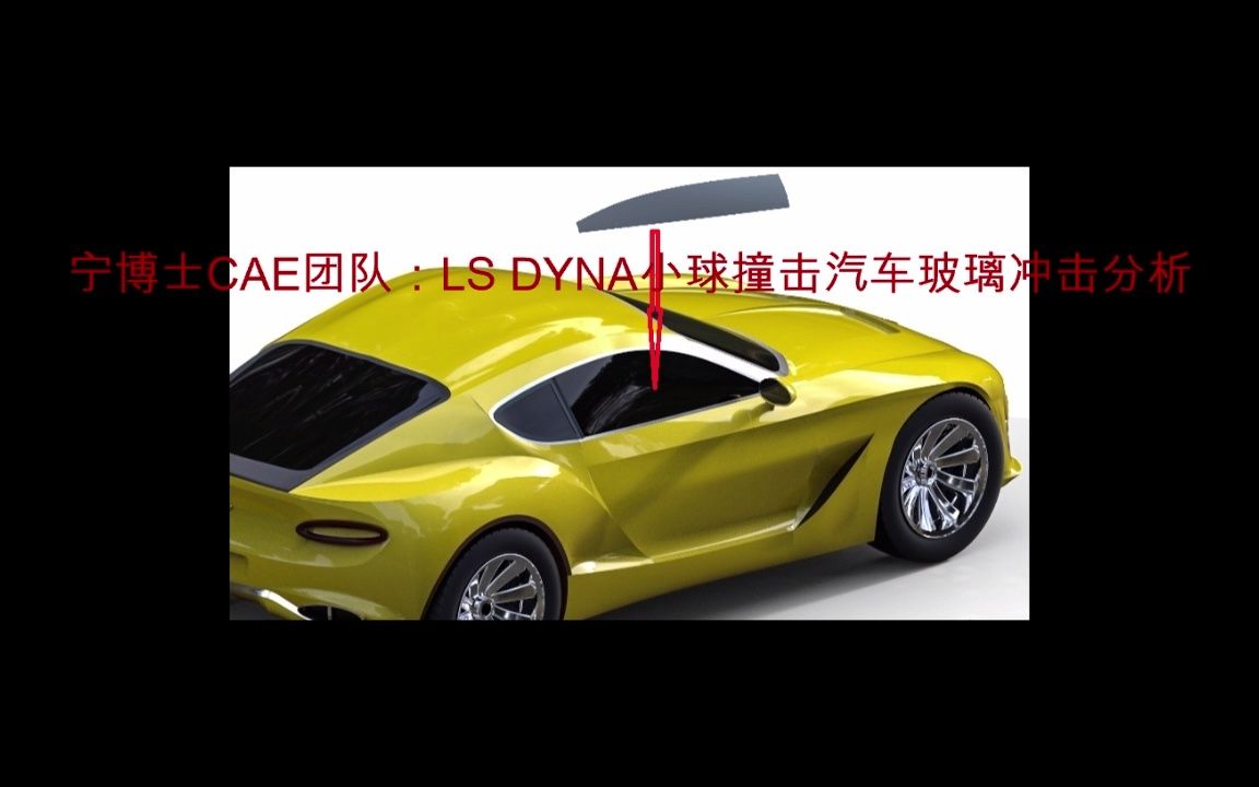 LS DYNA小球冲击汽车玻璃仿真分析哔哩哔哩bilibili