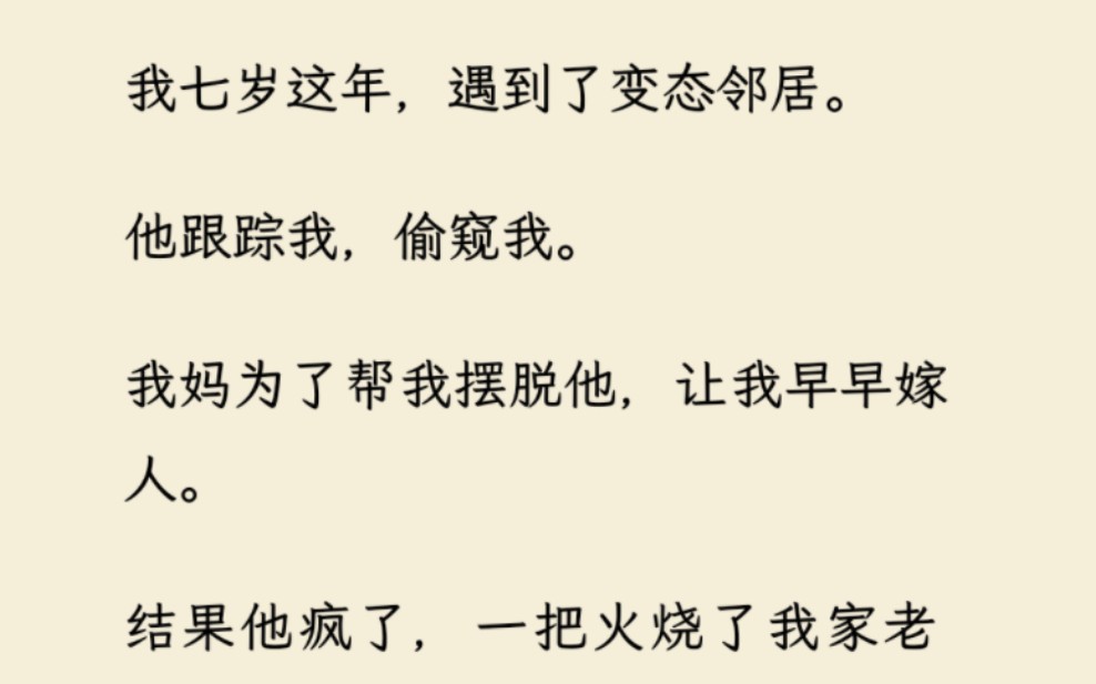 [图]我妈为了钱让我嫁给家暴男。被打死后，我重生了。这一次我选病娇邻居……