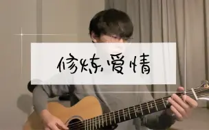 下载视频: 修炼爱情 cover：林俊杰