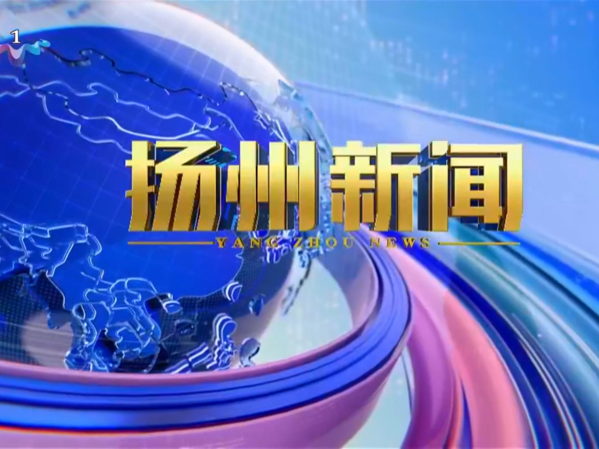 【放送文化】扬州市新闻传媒中心(扬州广播电视台)2025年各档节目OP合集哔哩哔哩bilibili