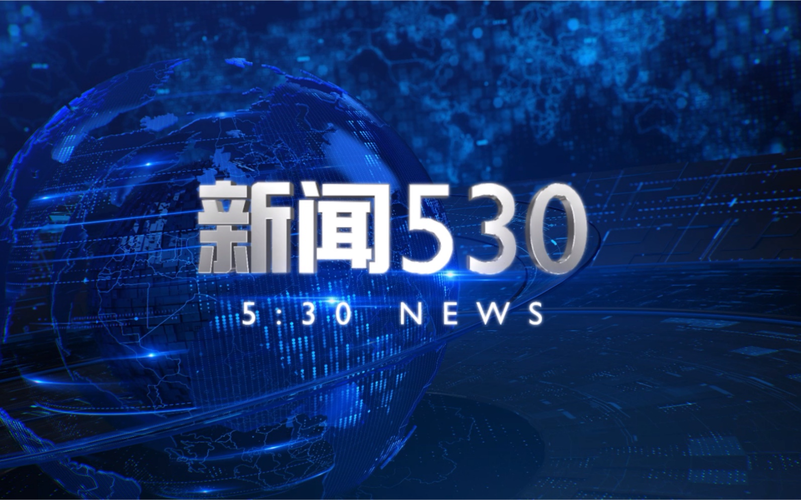 【包装设计】DCTV《新闻530》片头(20132021.7.7)哔哩哔哩bilibili