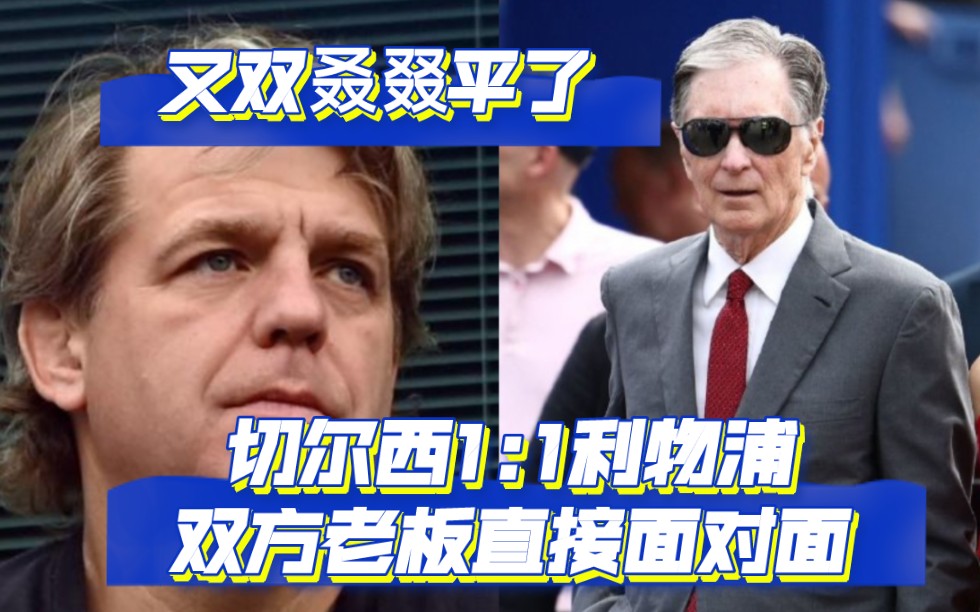 7连平!切尔西和利物浦球员、老板和球迷的今日状态如视频哔哩哔哩bilibili