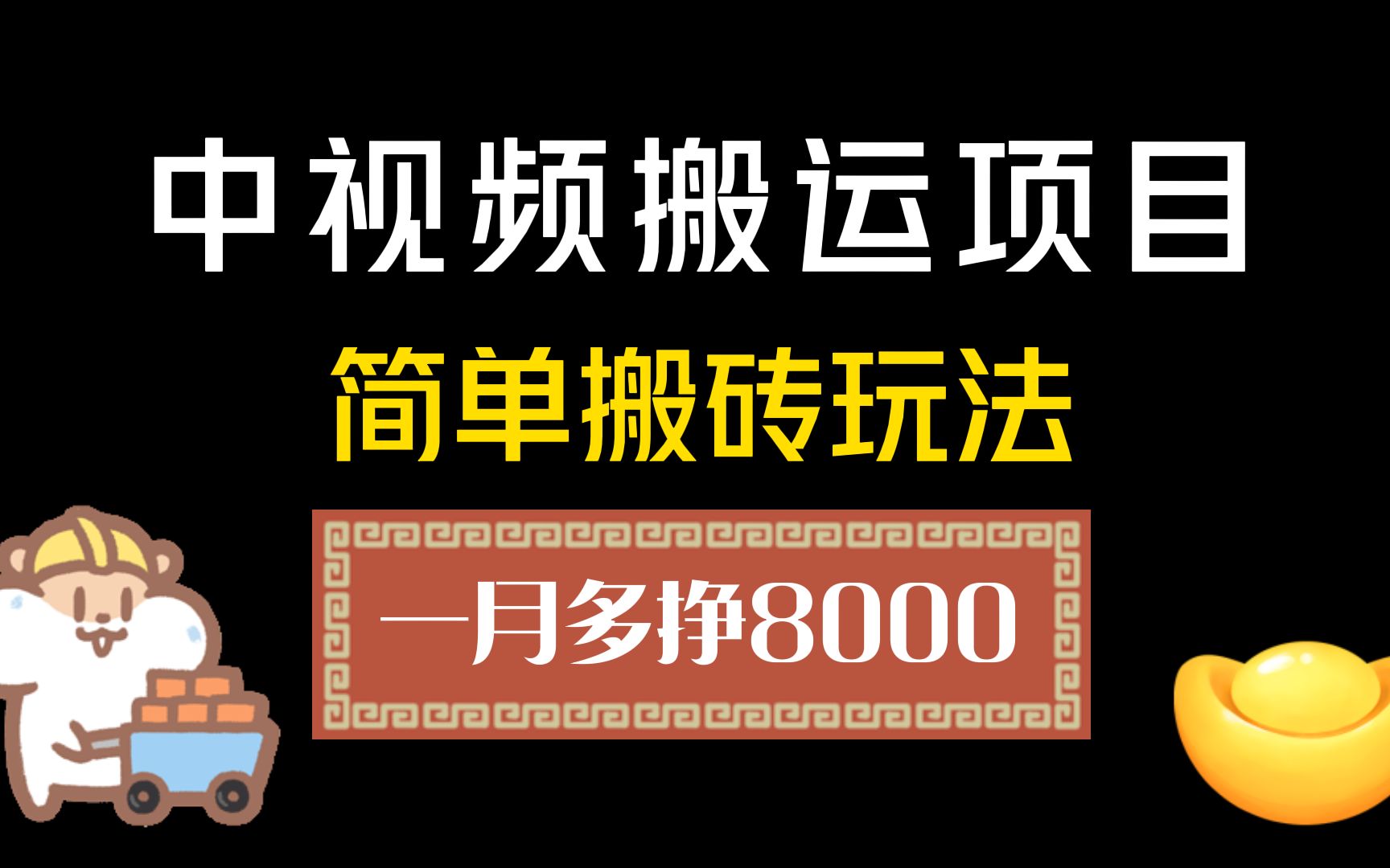 你能想到做中视频也能日入1000+,中视频计划冷门玩法!哔哩哔哩bilibili