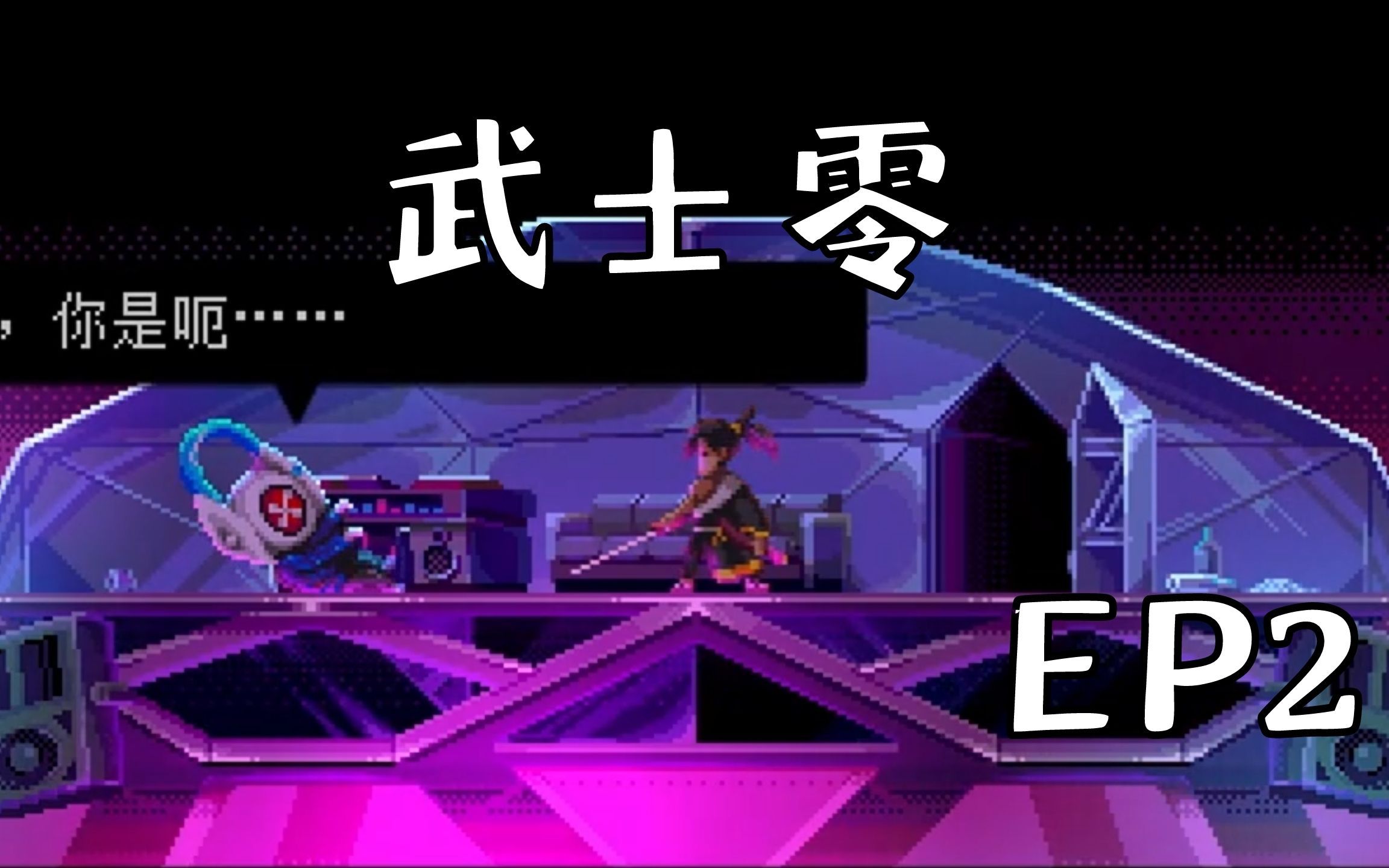 解说快节奏游戏《武士零》第二集