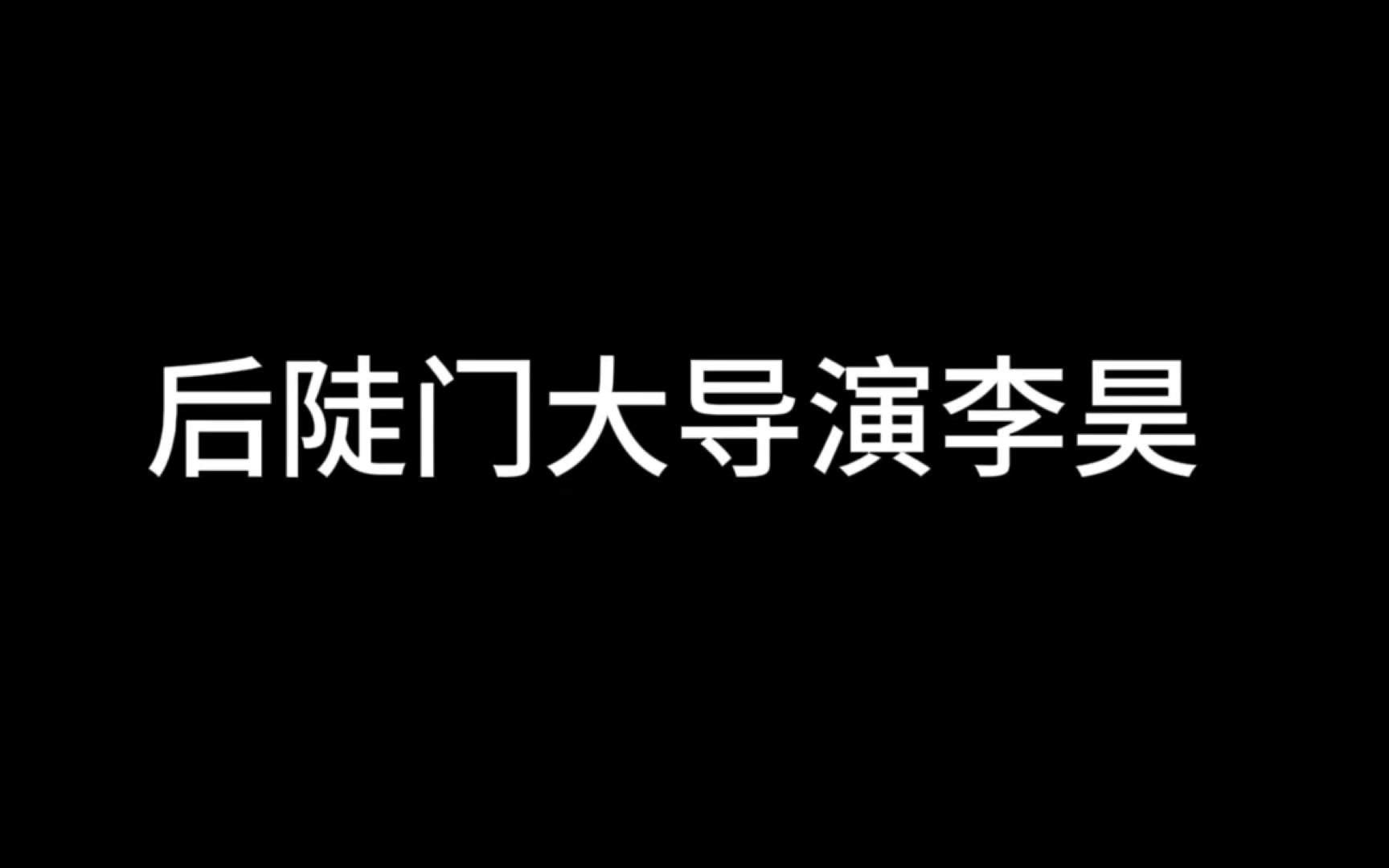 无论是猛男李昊,CFO李昊,摄影师李昊,歌手李昊,演员李昊,都一定会成为大导演李昊,拍出最厉害的影片!哔哩哔哩bilibili