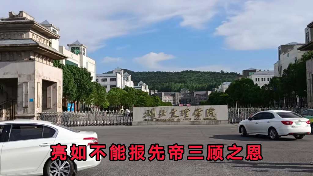 【三国演义】诸葛亮读书的地方——襄阳湖北文理学院学院